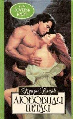 Читайте книги онлайн на Bookidrom.ru! Бесплатные книги в одном клике Луиза Кларк - Любовная петля