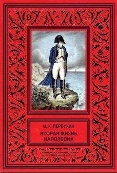 Читайте книги онлайн на Bookidrom.ru! Бесплатные книги в одном клике Михаил Первухин - Вторая жизнь Наполеона