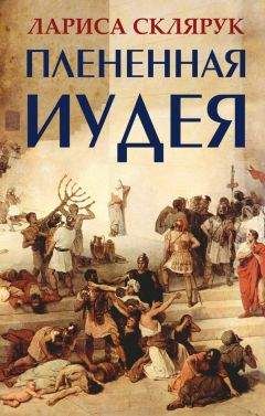 Читайте книги онлайн на Bookidrom.ru! Бесплатные книги в одном клике Лариса Склярук - Плененная Иудея. Мгновения чужого времени (сборник)