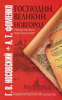 Читайте книги онлайн на Bookidrom.ru! Бесплатные книги в одном клике Анатолий Фоменко - Господин Великий Новгород. С Волхова или с Волги пошла Русская земля?