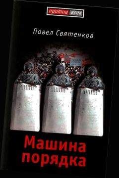 Читайте книги онлайн на Bookidrom.ru! Бесплатные книги в одном клике Павел Святенков - Машина порядка (Москва, 2008)