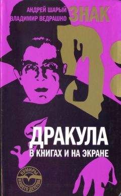 Андрей Шарый - Знак D: Дракула в книгах и на экране