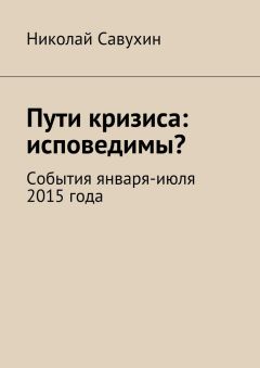 Читайте книги онлайн на Bookidrom.ru! Бесплатные книги в одном клике Николай Савухин - Пути кризиса: исповедимы?