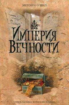 Читайте книги онлайн на Bookidrom.ru! Бесплатные книги в одном клике Энтони О'Нил - Империя Вечности
