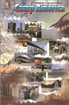 Читайте книги онлайн на Bookidrom.ru! Бесплатные книги в одном клике Артем Русакович - Camp America