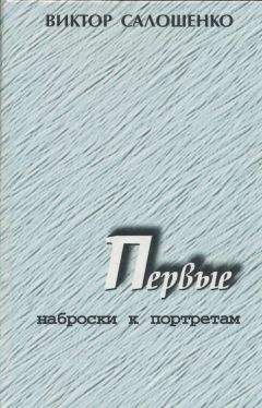 Читайте книги онлайн на Bookidrom.ru! Бесплатные книги в одном клике Виктор Салошенко - Первые. Наброски к портретам (о первых секретарях Краснодарского крайкома ВКП(б), КПСС на Кубани)