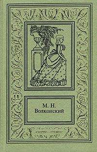 Читайте книги онлайн на Bookidrom.ru! Бесплатные книги в одном клике Михаил Волконский - Авантюрный Xviii век в романах M. H. Волконского