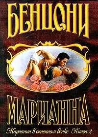 Жюльетта Бенцони - Марианна в огненном венке. Книга 2