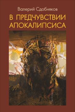 Читайте книги онлайн на Bookidrom.ru! Бесплатные книги в одном клике Валерий Сдобняков - В предчувствии апокалипсиса