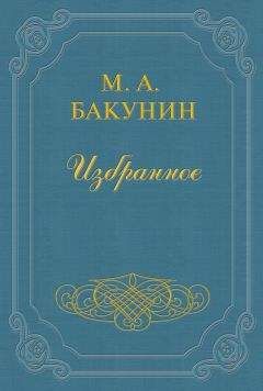 Читайте книги онлайн на Bookidrom.ru! Бесплатные книги в одном клике Михаил Бакунин - Организация Интернационала