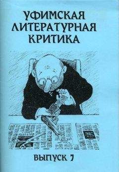 Читайте книги онлайн на Bookidrom.ru! Бесплатные книги в одном клике Эдуард Байков - Уфимская литературная критика. Выпуск 7