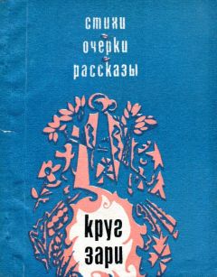 Читайте книги онлайн на Bookidrom.ru! Бесплатные книги в одном клике Нина Кондратковская - Круг зари