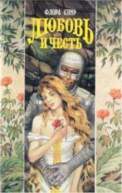 Читайте книги онлайн на Bookidrom.ru! Бесплатные книги в одном клике Флора Спир - Любовь и честь