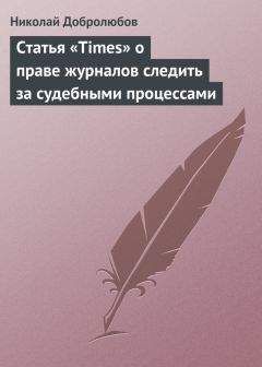 Читайте книги онлайн на Bookidrom.ru! Бесплатные книги в одном клике Николай Добролюбов - Статья «Times» о праве журналов следить за судебными процессами
