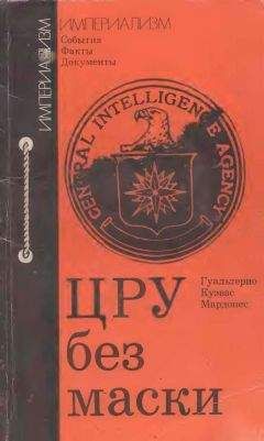 Читайте книги онлайн на Bookidrom.ru! Бесплатные книги в одном клике Гуальтерио Мардонес - ЦРУ без маски