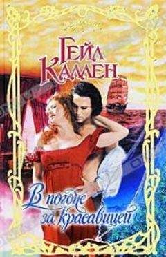 Читайте книги онлайн на Bookidrom.ru! Бесплатные книги в одном клике Гейл Каллен - В погоне за красавицей