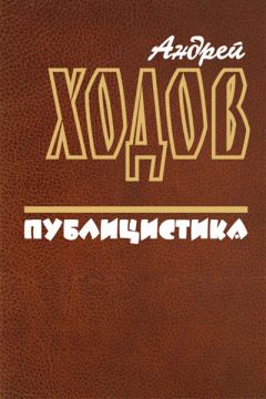 Читайте книги онлайн на Bookidrom.ru! Бесплатные книги в одном клике Андрей Ходов - Публицистика