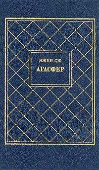 Читайте книги онлайн на Bookidrom.ru! Бесплатные книги в одном клике Эжен Сю - Агасфер. Том 3