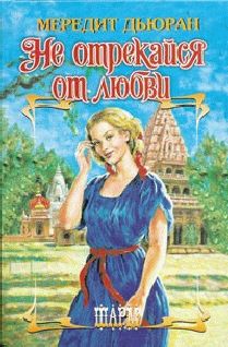 Читайте книги онлайн на Bookidrom.ru! Бесплатные книги в одном клике Мередит Дьюран - Не отрекайся от любви