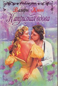 Читайте книги онлайн на Bookidrom.ru! Бесплатные книги в одном клике Валери Кинг - Капризная вдова
