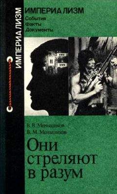 Читайте книги онлайн на Bookidrom.ru! Бесплатные книги в одном клике Виталий Меньшиков - ОНИ СТРЕЛЯЮТ В РАЗУМ