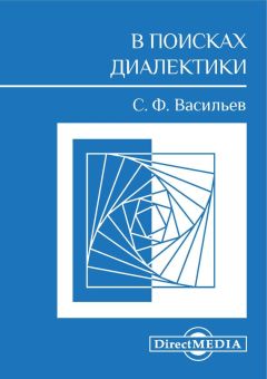 Читайте книги онлайн на Bookidrom.ru! Бесплатные книги в одном клике Сергей Васильев - В поисках диалектики