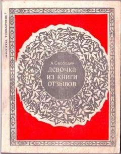 Читайте книги онлайн на Bookidrom.ru! Бесплатные книги в одном клике Александр Свободин - ДЕВОЧКА ИЗ КНИГИ ОТЗЫВОВ