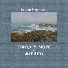 Читайте книги онлайн на Bookidrom.ru! Бесплатные книги в одном клике Виктор Меркушев - Город у моря. Фаблио (сборник)