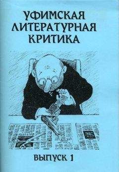 Читайте книги онлайн на Bookidrom.ru! Бесплатные книги в одном клике Эдуард Байков - Уфимская литературная критика. Выпуск 1