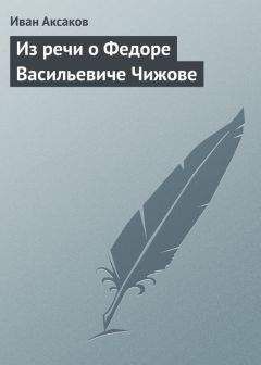 Читайте книги онлайн на Bookidrom.ru! Бесплатные книги в одном клике Иван Аксаков - Из речи о Федоре Васильевиче Чижове