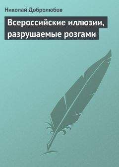 Читайте книги онлайн на Bookidrom.ru! Бесплатные книги в одном клике Николай Добролюбов - Всероссийские иллюзии, разрушаемые розгами