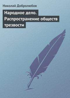 Николай Добролюбов - Народное дело. Распространение обществ трезвости