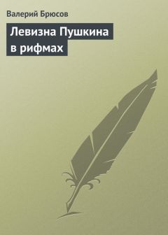 Читайте книги онлайн на Bookidrom.ru! Бесплатные книги в одном клике Валерий Брюсов - Левизна Пушкина в рифмах