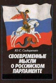 Читайте книги онлайн на Bookidrom.ru! Бесплатные книги в одном клике Юрий Сидоренко - Своевременные мысли о Российском парламенте