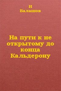 Читайте книги онлайн на Bookidrom.ru! Бесплатные книги в одном клике Н. Балашов - На пути к не открытому до конца Кальдерону