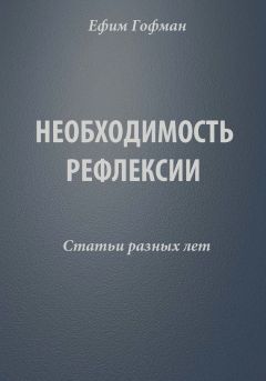 Читайте книги онлайн на Bookidrom.ru! Бесплатные книги в одном клике Ефим Гофман - Необходимость рефлексии. Статьи разных лет