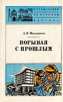 Читайте книги онлайн на Bookidrom.ru! Бесплатные книги в одном клике Александр Филиппов - Порывая с прошлым