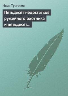 Читайте книги онлайн на Bookidrom.ru! Бесплатные книги в одном клике Иван Тургенев - Пятьдесят недостатков ружейного охотника и пятьдесят недостатков легавой собаки