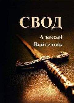 Читайте книги онлайн на Bookidrom.ru! Бесплатные книги в одном клике Алексей Войтешик - Свод (СИ)