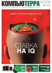 Читайте книги онлайн на Bookidrom.ru! Бесплатные книги в одном клике Журнал Компьютерра - Журнал "Компьютерра" N737
