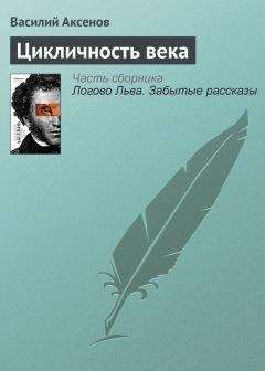 Читайте книги онлайн на Bookidrom.ru! Бесплатные книги в одном клике Василий Аксенов - Цикличность века