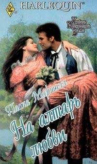 Читайте книги онлайн на Bookidrom.ru! Бесплатные книги в одном клике Паола Маршалл - На алтарь любви