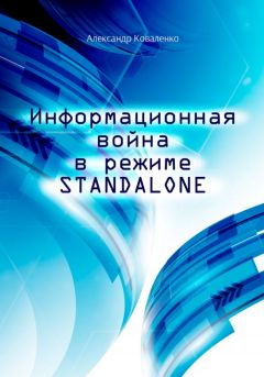 Читайте книги онлайн на Bookidrom.ru! Бесплатные книги в одном клике Александр Коваленко - Информационная война в режиме STANDALONE