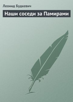 Читайте книги онлайн на Bookidrom.ru! Бесплатные книги в одном клике Леонид Будкевич - Наши соседи за Памирами