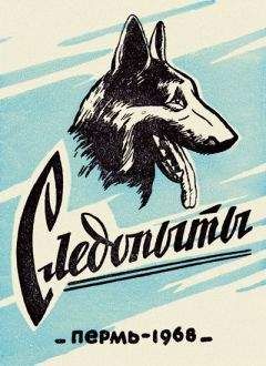 Читайте книги онлайн на Bookidrom.ru! Бесплатные книги в одном клике А. Ворошнин - Следопыты. Из опыта служебно-розыскного собаководства сотрудников уголовного розыска Пермской области