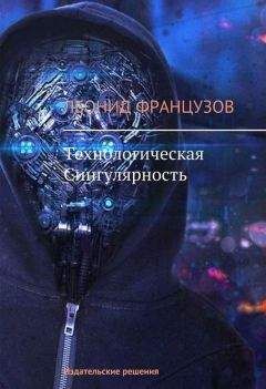 Читайте книги онлайн на Bookidrom.ru! Бесплатные книги в одном клике Леонид Французов - Технологическая Сингулярность