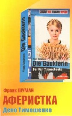 Читайте книги онлайн на Bookidrom.ru! Бесплатные книги в одном клике Франк Шуман - Аферистка. Дело Тимошенко