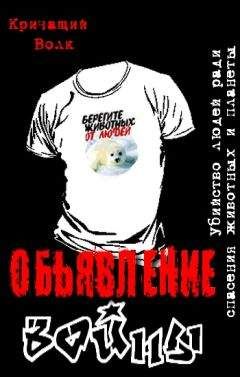 Читайте книги онлайн на Bookidrom.ru! Бесплатные книги в одном клике Кричащий Волк - Объявление войны. Убийство людей ради спасения животных и планеты
