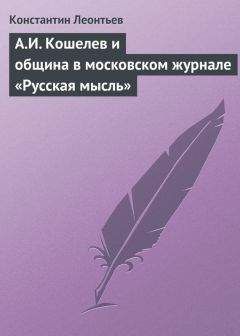 Читайте книги онлайн на Bookidrom.ru! Бесплатные книги в одном клике Константин Леонтьев - А.И. Кошелев и община в московском журнале «Русская мысль»