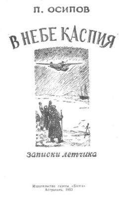 Читайте книги онлайн на Bookidrom.ru! Бесплатные книги в одном клике Павел Осипов - В НЕБЕ КАСПИЯ записки летчика